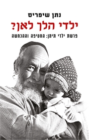 ילדי הלך לאן? פרשת ילדי תימן – החטיפה וההכחשה
