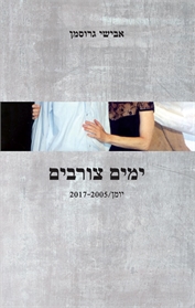 ימים צורבים