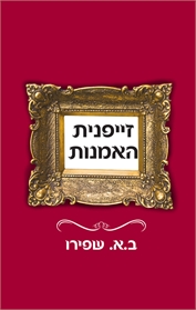 זייפנית האמנות