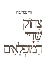 צחוק שדיי המופלאים