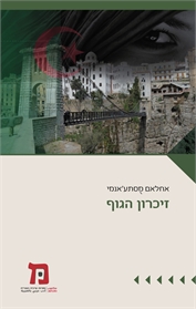 זיכרון הגוף