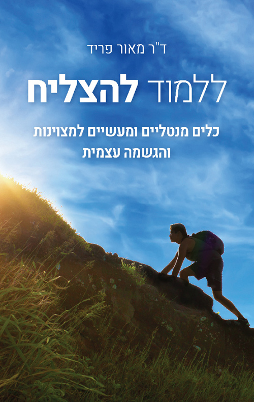 ללמוד להצליח