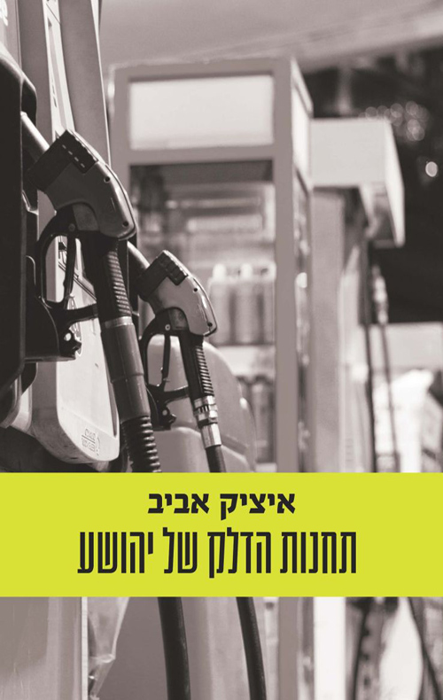 תחנות הדלק של יהושע