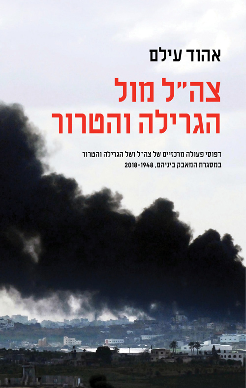 צהל מול גרילה וטרור