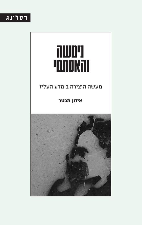 ניטשה והאסתטי