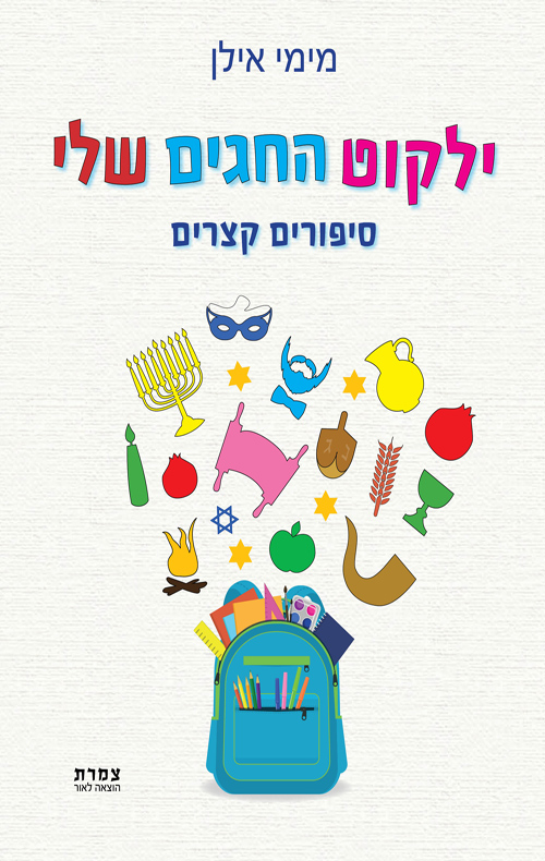 ילקוט החגים שלי