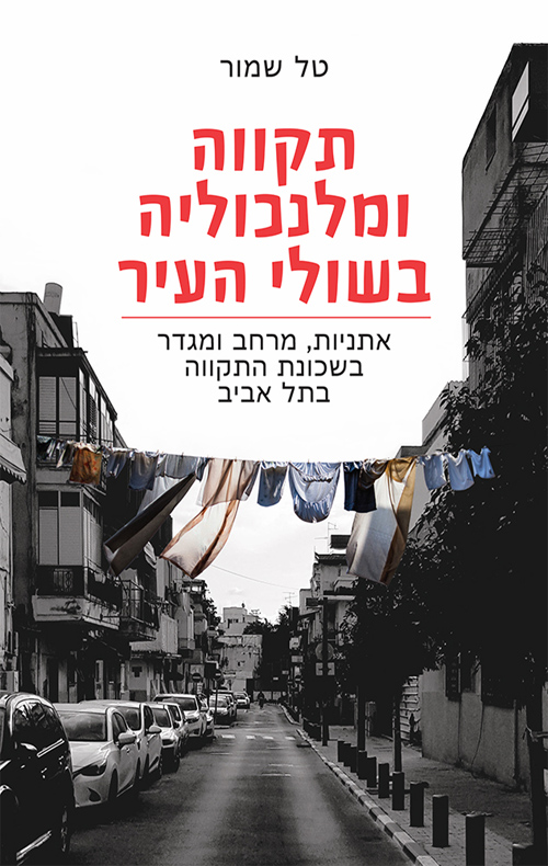 תקווה ומלנכוליה בשולי העיר אתניות
