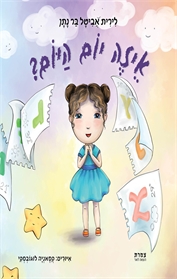 איזה יום היום?
