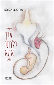איך ילדתי אמא