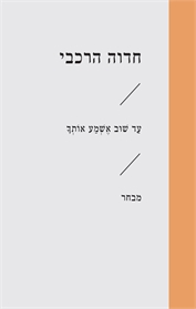 עד שוב אשמע אותך
