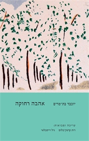 אהבה רחוקה