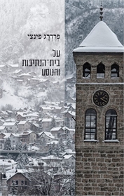 על בית־הנתיבות והנוסע
