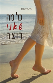 קיץ באלבמה 2 - כל מה שאני רוצה