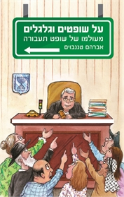 על שופטים וגלגלים