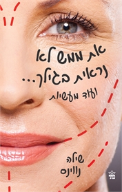 את ממש לא נראית בגילך... ועוד מעשיות
