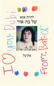 להיות אמא של בת-אור