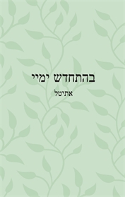 בהתחדש ימיי