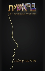 בראשית - מדריך ליצירת מציאות