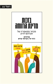 בזכות מדינת הרווחה