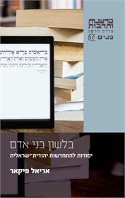 בלשון בני אדם