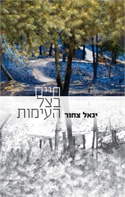חיים בצל העימות