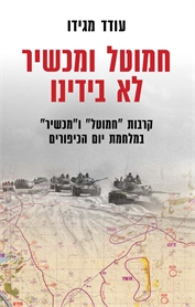 חמוטל ומכשיר לא בידינו