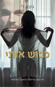 הסאגה המלכותית 2 - כבוש אותי
