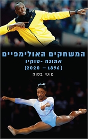המשחקים האולימפיים: אתונה 1896 - טוקיו 2020
