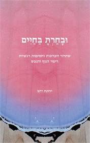 ובחרת בחיים