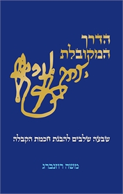 הדרך המקובלת