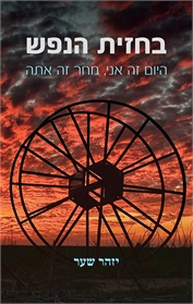 בחזית הנפש