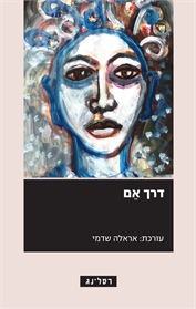דרך אם