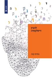 להבין דיסלקסיה