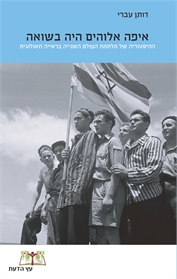 איפה אלוהים היה בשואה