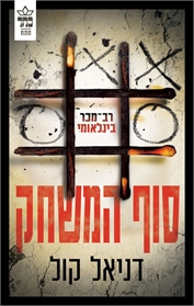 בובת סמרטוטים 3 - סוף המשחק