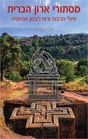 מסתורי ארון הברית - טיולי תרבות ורוח לצפון אתיופיה