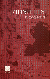 אבן הצחוק