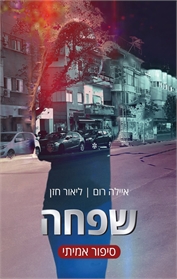 שפחה - סיפור אמיתי