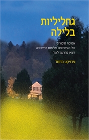גחליליות בלילה