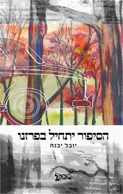 הסיפור יתחיל בפרזנו