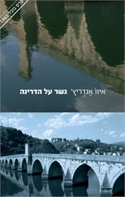 גשר על הדרינה