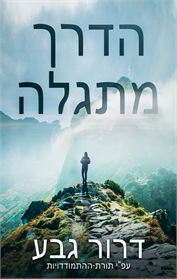 הדרך מתגלה