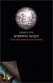 הגבינה והתולעים