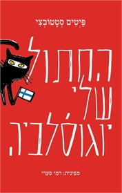 החתול שלי, יוגוסלביה