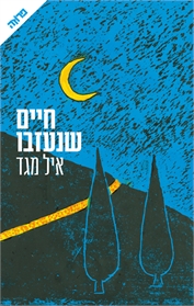חיים שנעזבו