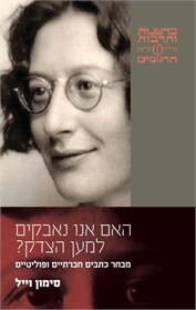 האם אנו נאבקים למען הצדק? מבחר כתבים חברתיים ופוליטיים