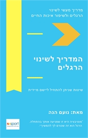 המדריך לשינוי הרגלים