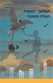 המלאך, המשיח, המלח והסוכר