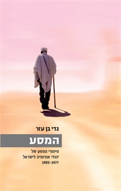 המסע