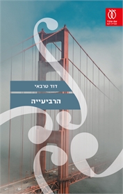 הרביעייה